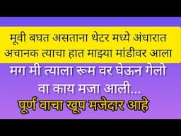 मराठी स्टोरी| imotional story| Skill development| New story| Gay stories|गे कथा|