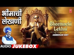 Ambedkar Geet | भीमाची लेखणी | Bheemachi Lekhni | AudioJukebox | Anand S | T-Series Bhakti Marathi