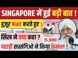 आज BABAJI ने देखो क्या कहा ! SIKH ने राधास्वामीओं की करी तारीफ ! Huzur Wait करते हुए !