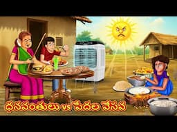 Telugu Stories - ధనవంతులు vs పేదల వేసవి | Stories in Telugu | Telugu Kathalu | Moral Stories