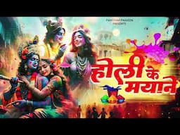 होली के मायने बदल जाएंगे इस भजन को सुनकर Superhit Holi  2025  Latest Holi Bhajan  Radha Krishna Holi