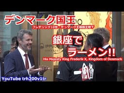 デンマーク国王が銀座でラーメン!! フレデリック10世・デンマーク王国国王陛下 His Majesty King Frederik X, Kingdom of Denmark 2025/4/23