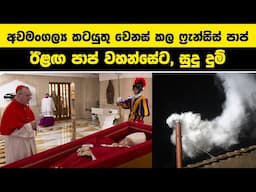 අවමංගල්‍ය කටයුතු වෙනස් කල ෆ්‍රැන්සිස් පාප්, ඊළඟ පාප් වහන්සේට, සුදු දුම් | Who will be the next Pope?