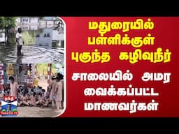 Madurai School Issue | மதுரையில் பள்ளிக்குள் புகுந்த கழிவுநீர் - சாலையில் அமர வைக்கப்பட்ட மாணவர்கள்