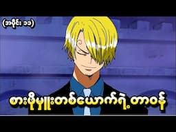 One Piece အပိုင်း (၁၁) - စားဖိုမှူးတစ်ယောက်ရဲ့တာဝန် (One Piece 1999 Recap)