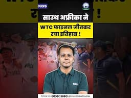 South Africa का धमाका – WTC Final में ऐतिहासिक जीत! #southafrica #wtc #wtcchampion #kgssscexams