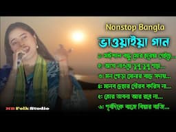 ননস্টপ বাংলা ভাওয়াইয়া ভিডিও গান || Nonstop Bangla Bhwaiya Song