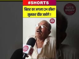 बिहार का अगला CM कौन?, सुनकर चौंक जायेगे !