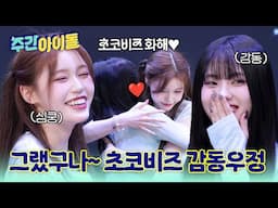 [Weekly Idol] 초코비즈 사이좋게 지내야 한다~ BOMB 스티커를 없애기 위한 '그랬구나' 게임! l #주간아이돌 l EP.697