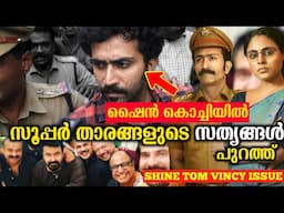 Shine Tom പൂട്ടിട്ട് പോലീസ് | Shine Tom Vincy Issue Malayalam