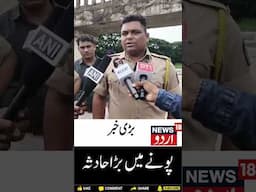 #watch: Pune bridge collapse | Breaking News | Shorts | News18 urdu