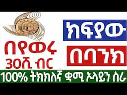 በየወሩ በቋሚነት በባንክ የሚከፍል ኦላይን ስራ make money online in Ethiopia | Online Business In Ethiopia 2025