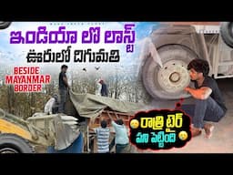 ఇండియా లొ లాస్ట్ ఊరులో దిగుమతి🇮🇳 (beside myanmar border🇲🇲)రాత్రి టైర్ పని పెట్టింది 🥲