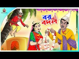 Bor Bodol | funny cartoon | Ssoftoons #comedy #bengalicomedy #funny #ssoftoons