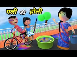 JOKE OF - GALI MEIN HOLI ( गली में होली ) - Comedy time toons