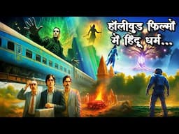 Hollywood Movies on Hinduism || हॉलीवुड में बनी फिल्में, जिनमें दिखी सनातन धर्म की महानता || Hindu