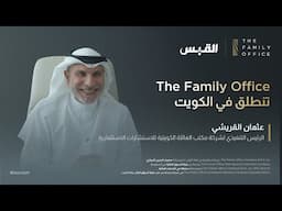 The Family Office تنطلق في الكويت | عثمان القريشي في مقابلة مع جريدة "القبس"