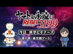 『ヤマトよ永遠に REBEL3199』今日の科学ビギナーズ 第八回「亜空間ゲートの巻」