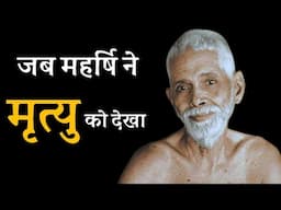 जब महर्षि ने मृत्यु को देखा ! महर्षि रमण
