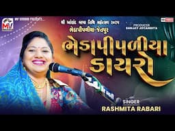 ભેડાપીપડીયા ડાયરો | Rashmita Rabari | સુપરહિટ Dayro 2025 | Mv Studio