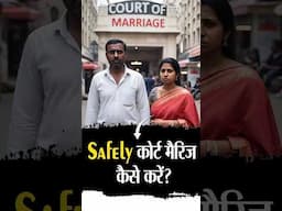 सेफली कोर्ट मैरिज कैसे करें?