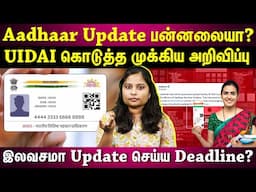 Aadhaar update செய்ய புதிய DEADLINE...Miss பன்னா ₹50 ரூபாய் கட்டணும்! | STEP BY STEP EXPLAINED |