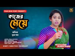 কাজের মেয়ে | Bangla Short Film | Puja saha | Full Natok | swarnajit