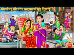 मॉडर्न बहू की ग्वार ससुराल में मुह दिखाई | Modern Bahu Chali Apne Gawar Saural | Hindi Cartoon