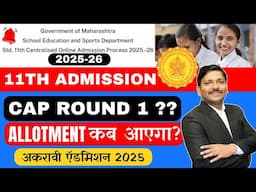 11th Admission CAP Round 1 Allotement कब आएगा? 11th Admissions 2025 New Admission Dates | Dinesh Sir