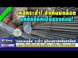 'วงการเหล็ก' ระส่ำ! ผู้รับเหมาส่งคืนยกล็อต ผงะ แค่ดัดก็หัก 2 ท่อ!