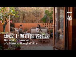 上海第一花園路上最美的家，像住進森林Shanghai’s Most Beautiful Home on Its Premier Garden Road: A Forest-Like Sanctuary