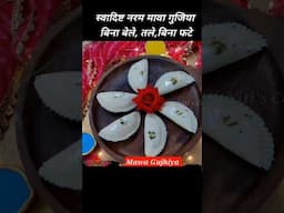 बिना मैदा बिना तले मावा गुजिया #shorts #holi #festival