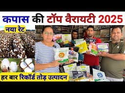 नरमा/कपास की सबसे अच्छी वैरायटी | Kapas ki Top Variety 2025 | kapas ki kheti | cotton seeds variety