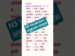N5 Vocabulary जापानीमा अनुहारका भागहरूかおの　パーツ #n5 #japaneselanguageinnepali #nihongo