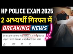 Big Update !! HP Police Constable Exam 2025 !! 2 अभ्यर्थी गिरफ्त में !!
