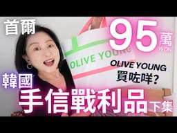 首爾🇰🇷手信戰利品✨下集✨95萬💢喺Olive Young買咗啲咩⁉️｜Seoul 2025