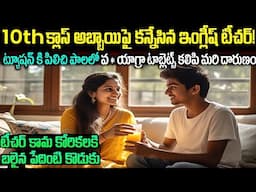 10th క్లాస్ అబ్బాయిపై కన్నేసిన ఇంగ్లీష్ టీచర్ Teacher and Student Story in Telugu