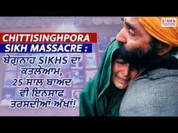 Chittisinghpura Sikh Massacre : ਬੇਗੁਨਾਹ Sikhs ਦਾ ਕਤਲੇਆਮ, 25 ਸਾਲ ਬਾਅਦ ਵੀ ਇਨਸਾਫ ਤਰਸਦੀਆਂ ਅੱਖਾਂ!