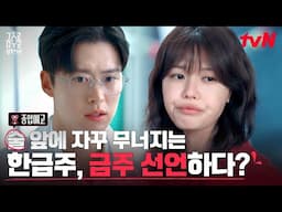 [종합 예고] 최수영X공명의 짠하고도 코믹한 금주 도전기가 시작된다! #금주를부탁해 EP.0
