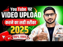 2025 में Video अपलोड करने का सही तरीका (100% Viral) | YouTube Par Video Upload Karne Ka Sahi Tarika