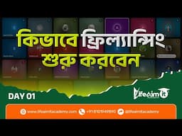 Freelancing কিভাবে শুরু করবো? | how to start freelancing | Day 01 Live Free Webinar