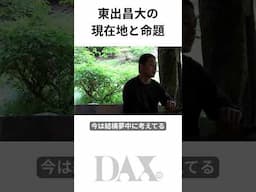 東出昌大の 現在地と命題