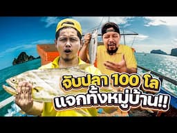 จับปลา 100 โล แจกคนทั้งหมู่บ้าน!!!!