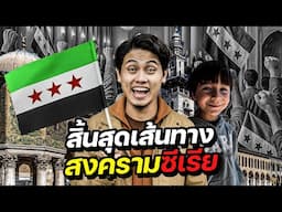ชีวิตหลังสงครามในซีเรีย “วันเฉลิมฉลองที่ยิ่งใหญ่ที่สุด”  | SYRIA 🇸🇾