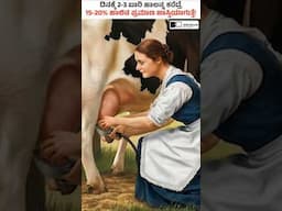 Natural Ways to Boost Milk Production in Cows! #shorts #cowmilk #milkproductionincow