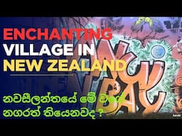 නවසීලන්තයේ අපේ පුංචි නගරය/Our enchanted cozy village in New Zealand#life in newzealand #newzealand
