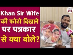 Khan Sir Wife की फोटो दिखाने पर पत्रकार से क्या बोले | Khan Sir New Video देख मजा आ जाएगा | Khan Sir