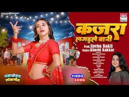 Kajra Lagaile Bani #Sneha Bakli #Khushi Kakkar | कजरा लगइले बानी #bhojpuri #song #shorts #video