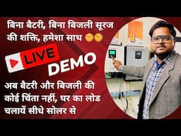 अब बैटरी और बिजली की कोई चिंता नहीं घर का लोड चलाये सीधे सोलर से || Best Solar Inverter for Home