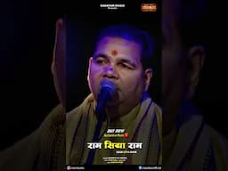 राम सिया राम Ram Siya Ram ~ Acharya Raj Mishra | प्रभु श्रीराम धुन | Latest Ram Bhajan